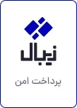درگاه پرداخت زیبال
